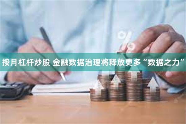 按月杠杆炒股 金融数据治理将释放更多“数据之力”
